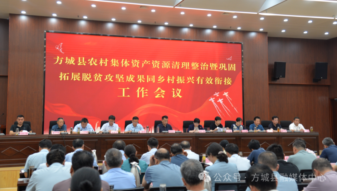 全县农村集体资产资源清理整治暨巩固拓展脱贫攻坚成果同乡村振兴有效衔接工作会议召开