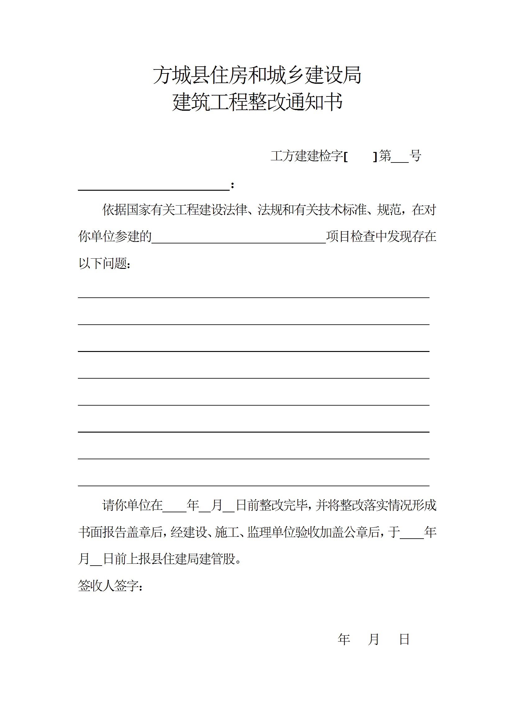 方城县住房和城乡建设局建筑工程整改通知书 conv 1.jpeg