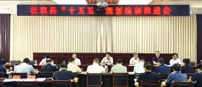 全县“十五五”规划编制推进会召开