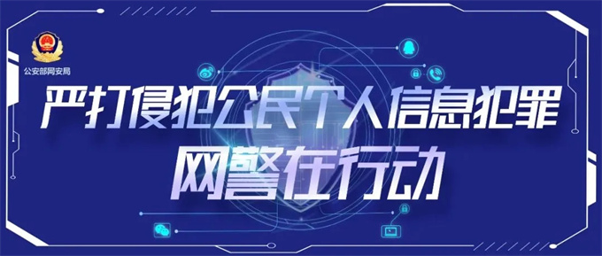 【网警说·普法】保护个人信息，你需要知道——
