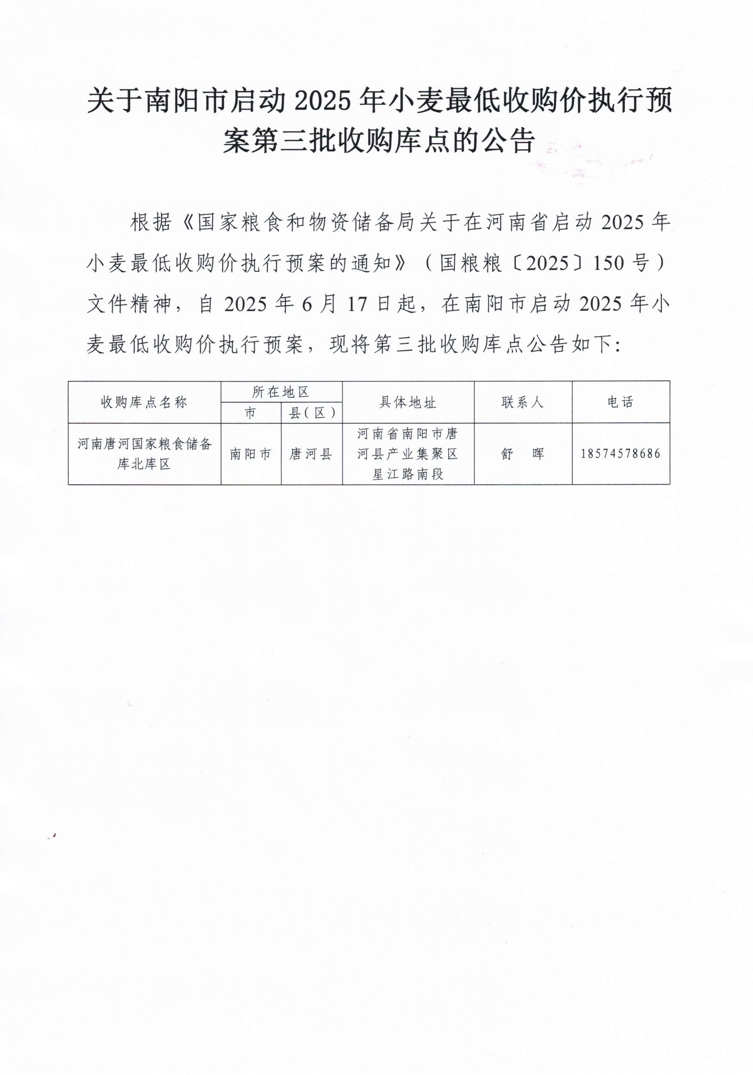 关于南阳市启动2025年小麦最低收购价执行预案第三批收购库点的公告