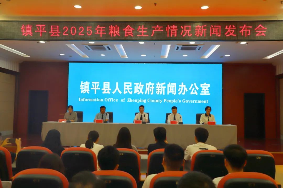 镇平县举办2025年粮食生产情况新闻发布会
