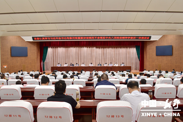新野县认真学习习近平总书记考察河南重要讲话、锲而不舍落实中央八项规定精神、学查改一体推进会议召开