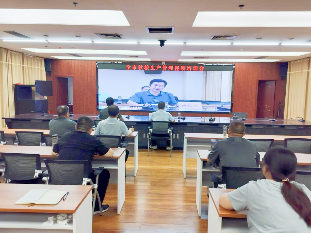 市农业农村局召开全市秋粮生产管理视频培训会