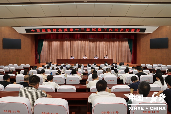 十三届新野县委第十三轮巡察工作动员部署会召开 十三届新野县委第十三轮巡察工作动员部署会召开
