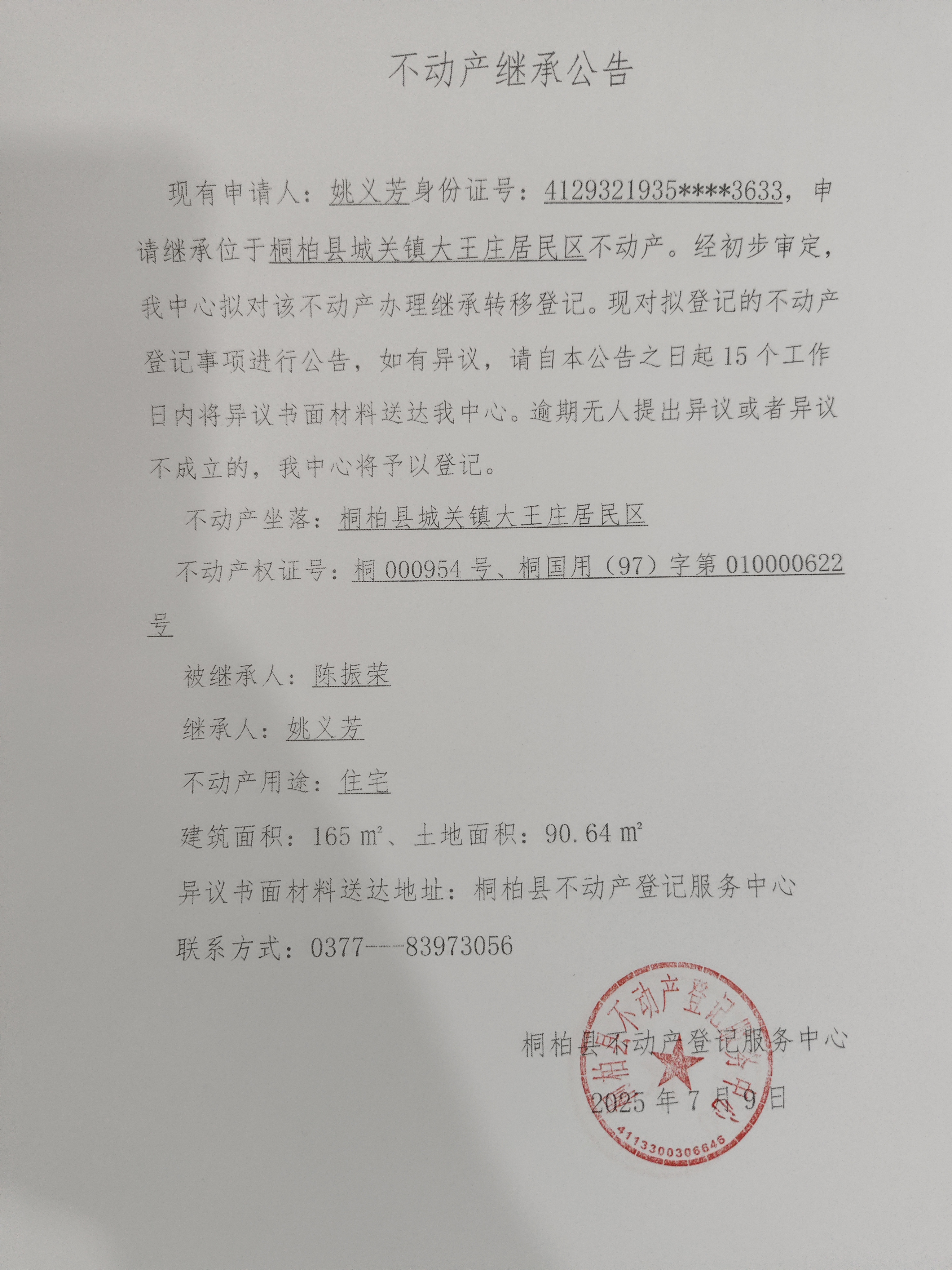 姚义芳继承公告.jpg