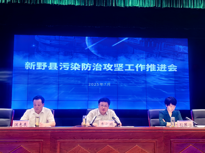 新野县召开污染防治攻坚工作推进会议