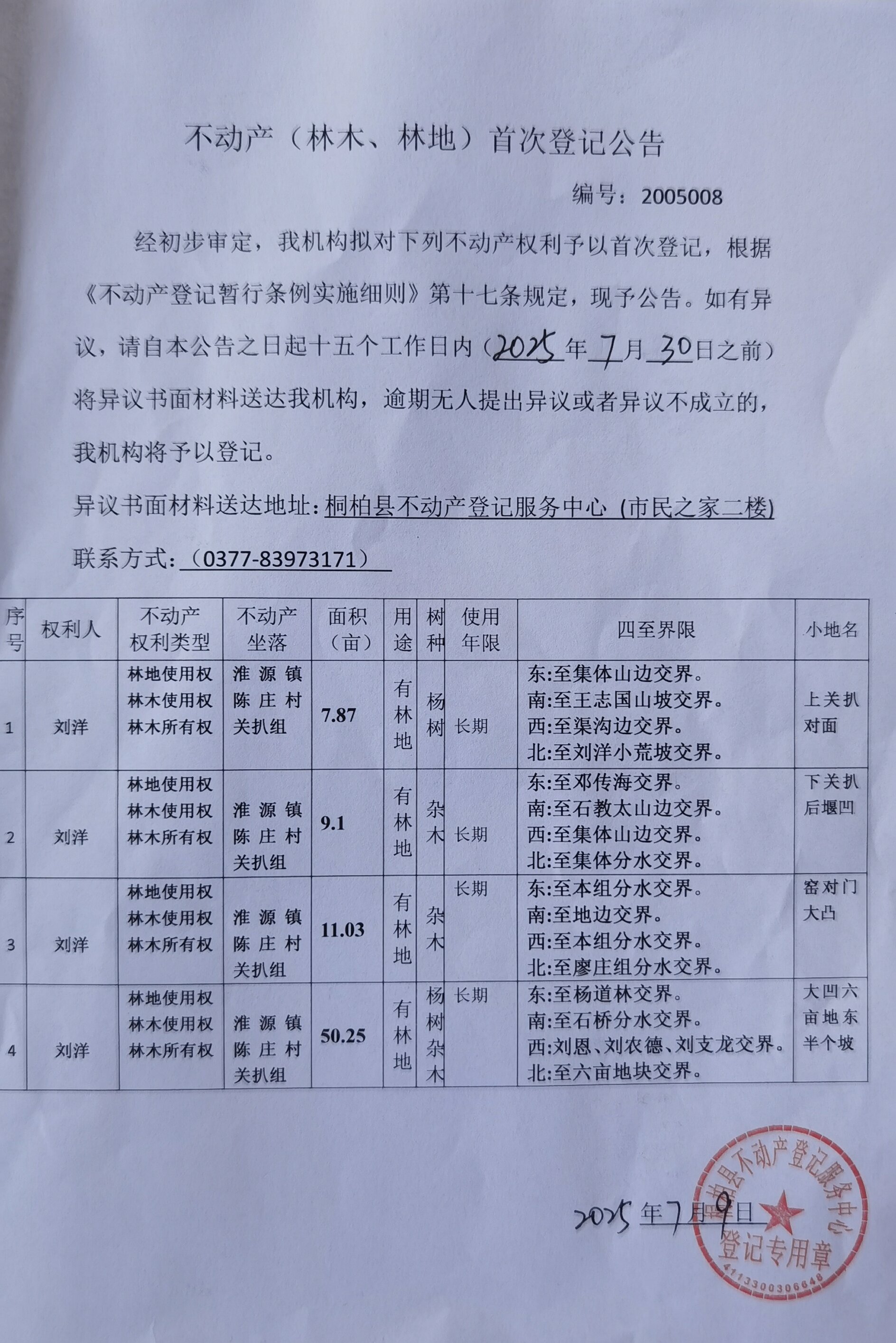 淮源镇陈庄村关扒组刘洋林权首登公告.jpg