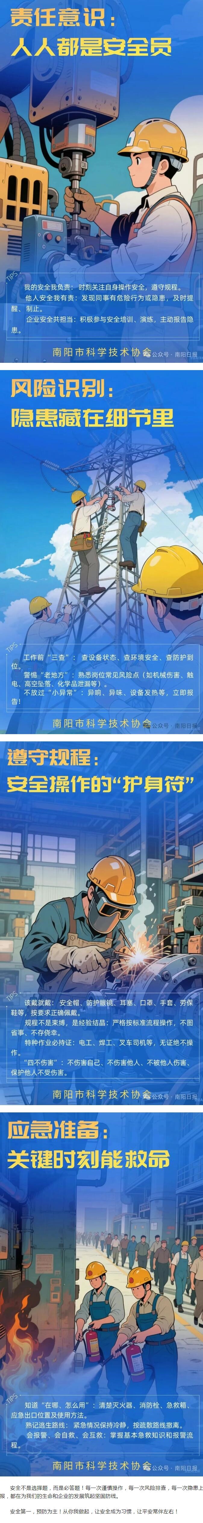 科普南阳丨安全生产这些要点，人人须知！
