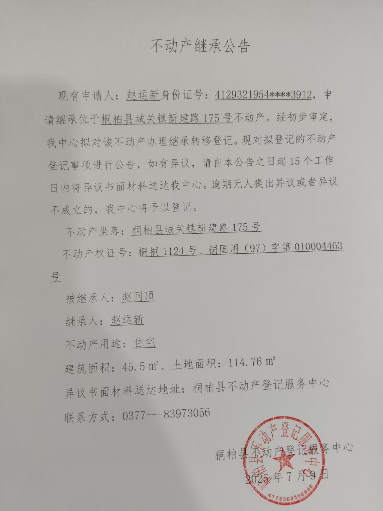 赵运新继承公告.jpg
