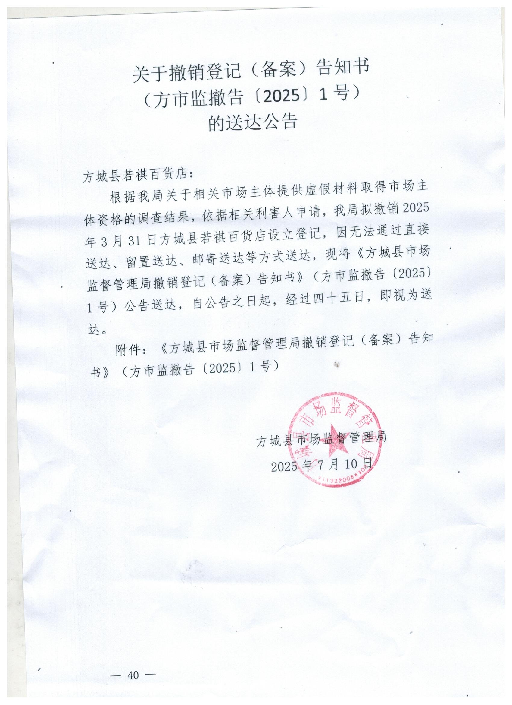 方城县市场监督管理局关于撤销登记(备案)告知书(方市监撤告〔2025〕1号）的送达公告)