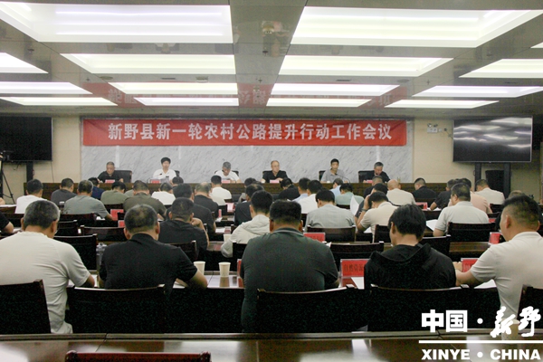 新野县召开新一轮农村公路提升行动工作会议 新野县召开新一轮农村公路提升行动工作会议
