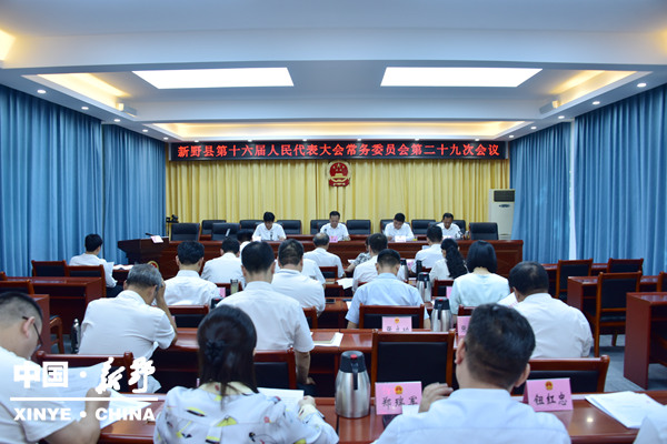 新野县十六届人大常委会召开第二十九次会议