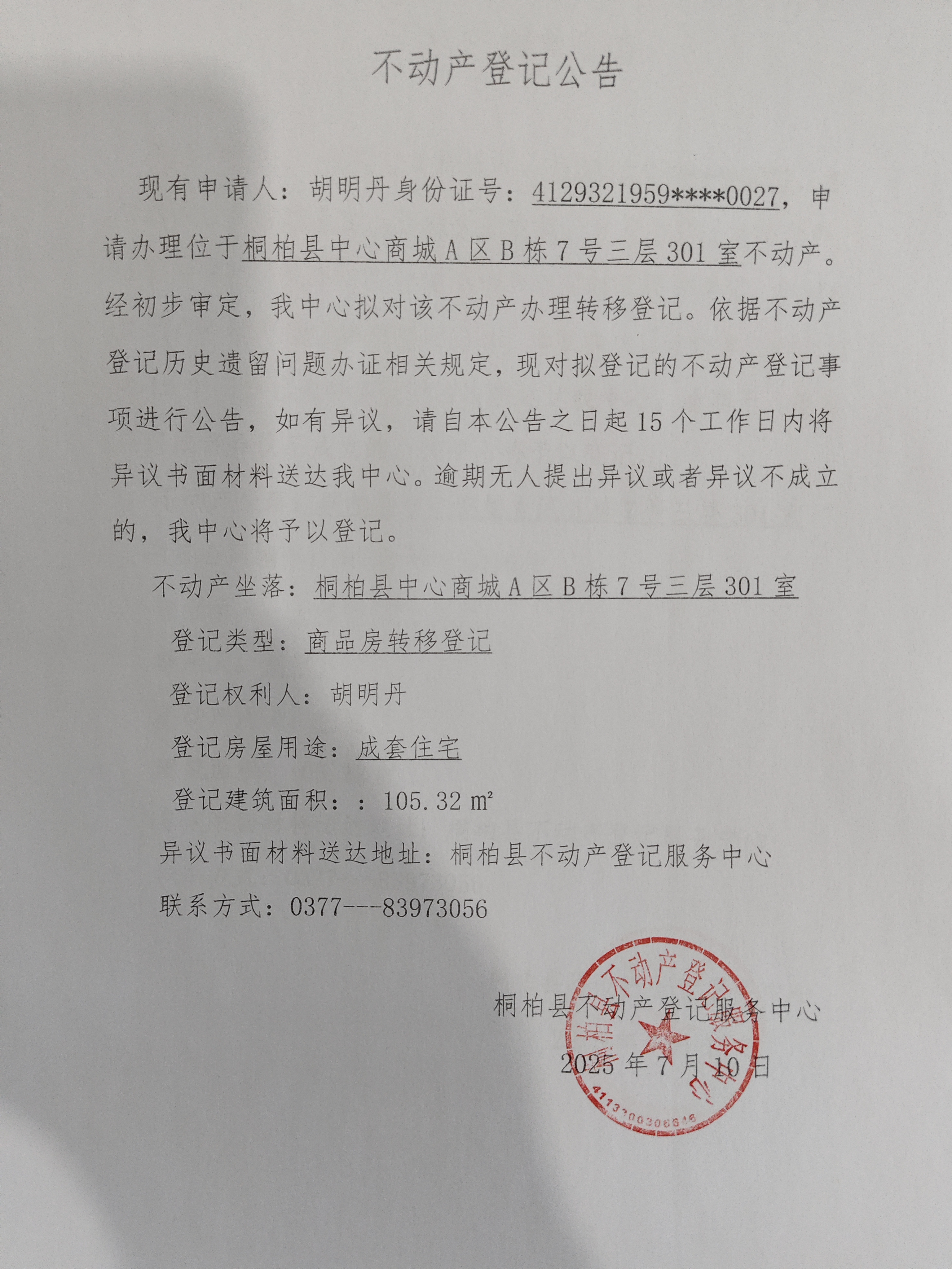 胡明丹登记公告.jpg