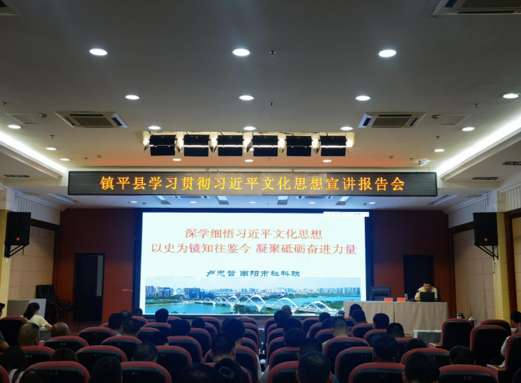南阳市社科界学习贯彻习近平文化思想系列研学（镇平）宣讲会召开