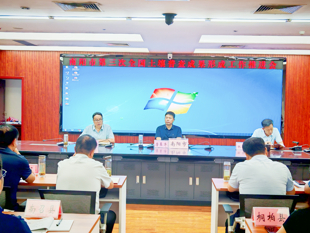 南阳市召开全市土壤“三普”成果形成工作推进会