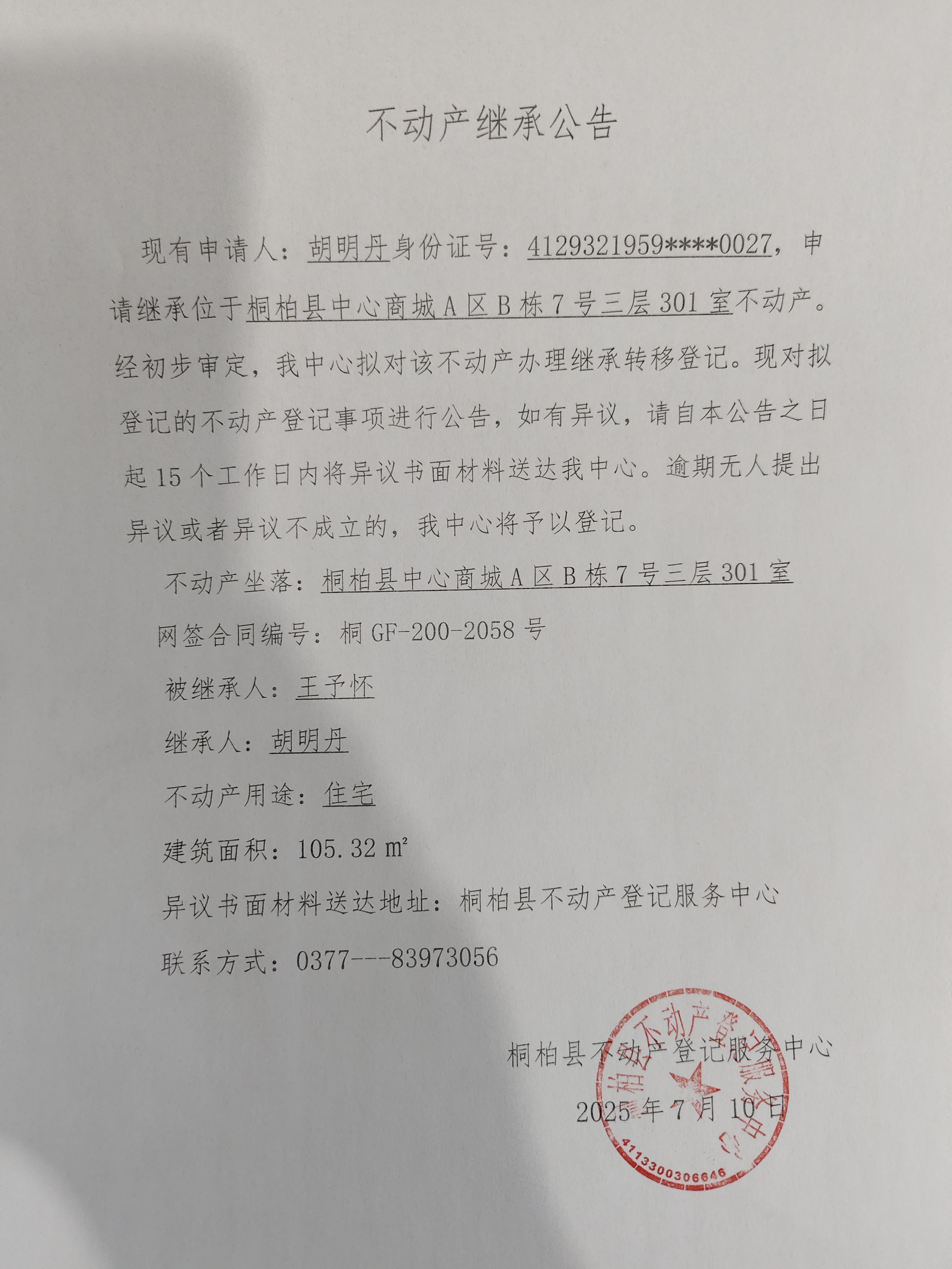 胡明丹继承公告.jpg