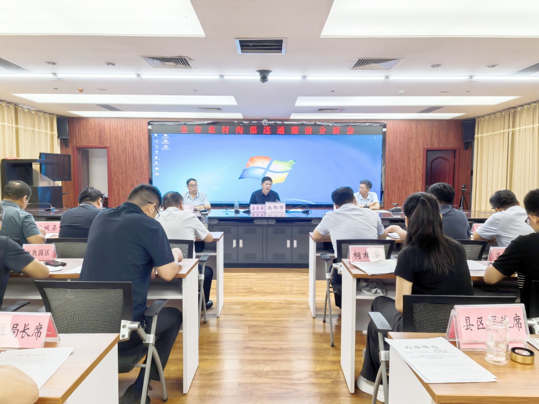 南阳市召开全市农村沟渠连通整治分析会