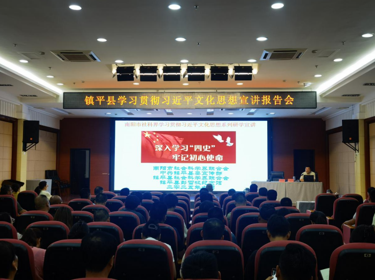 南阳市社科界学习贯彻习近平文化思想系列研学（镇平）宣讲会召开
