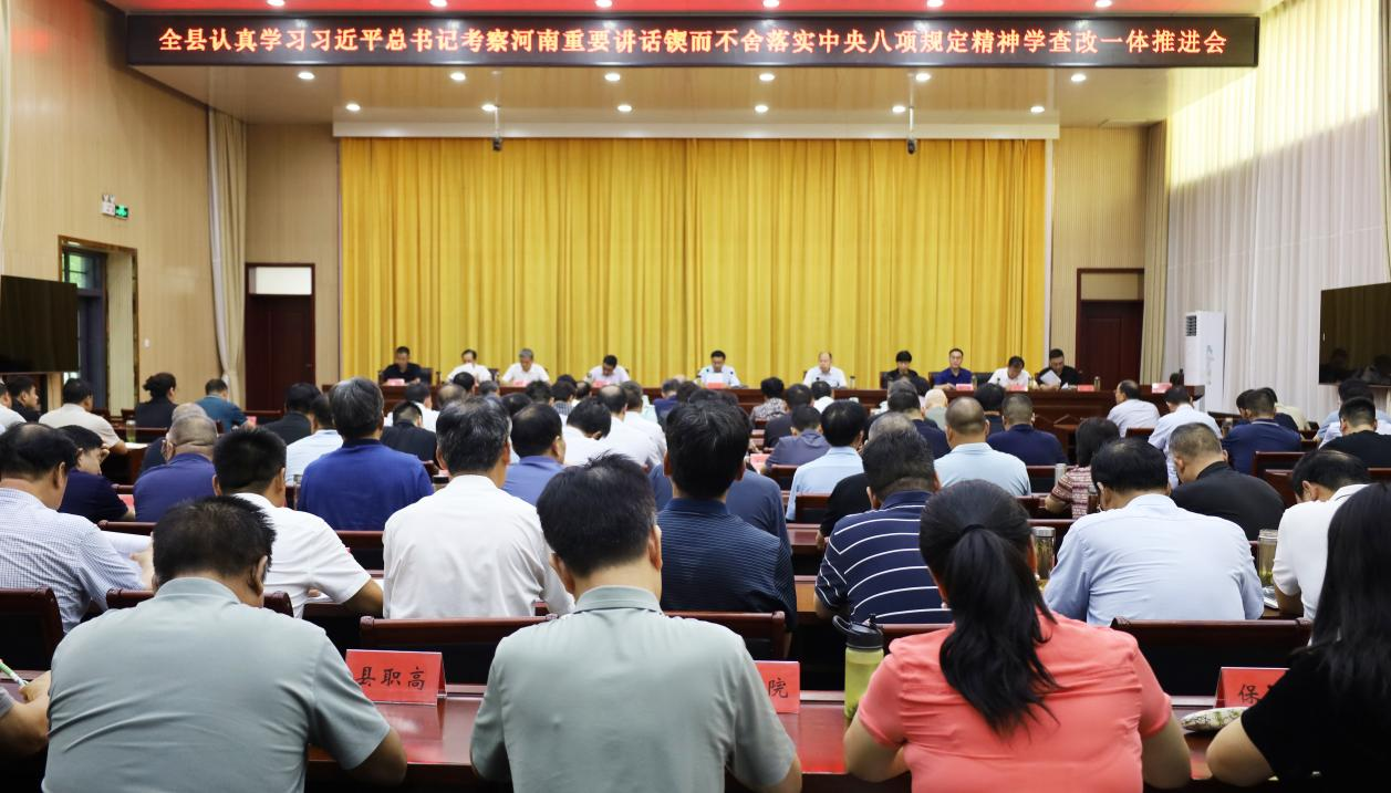全县认真学习习近平总书记考察河南重要讲话锲而不舍落实中央八项规定精神学查改一体推进会召开