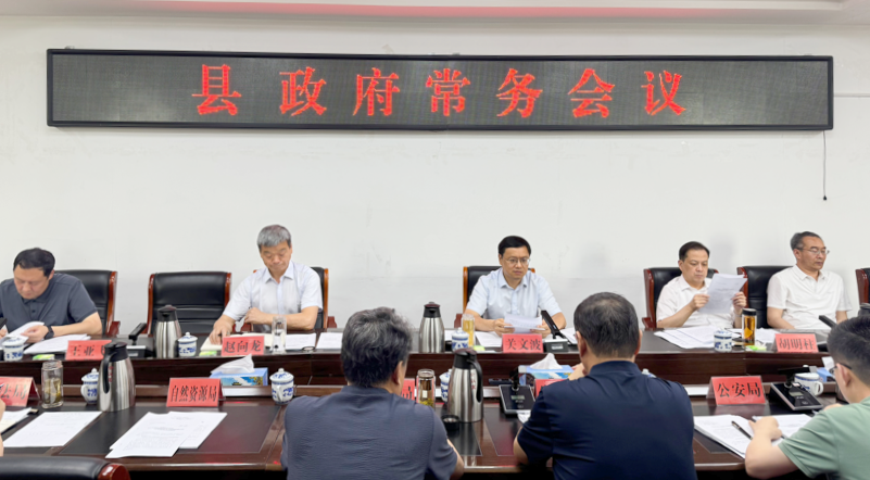 关文波主持召开县十一届政府三十一次常务会议