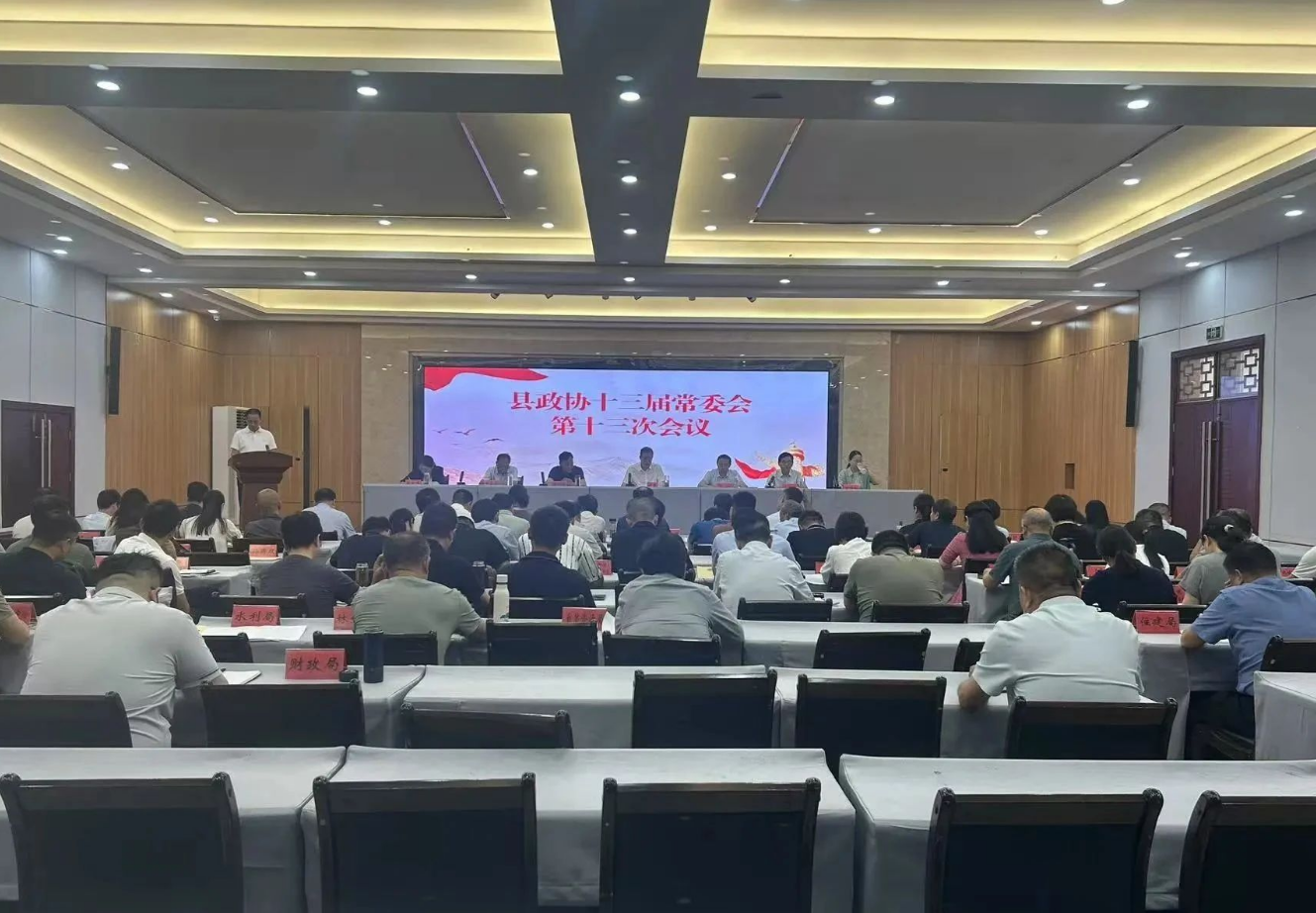 县政协十三届常委会第十三次会议召开 县政协十三届常委会第十三次会议召开