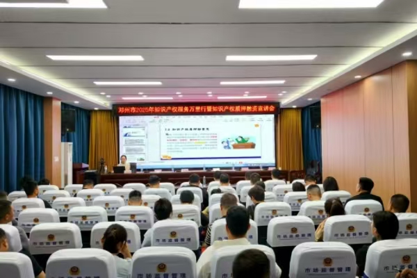 南阳市邓州市举办2025年“知识产权服务万里行”活动