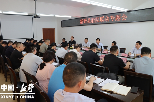 新野县召开府院联动专题会 新野县召开府院联动专题会