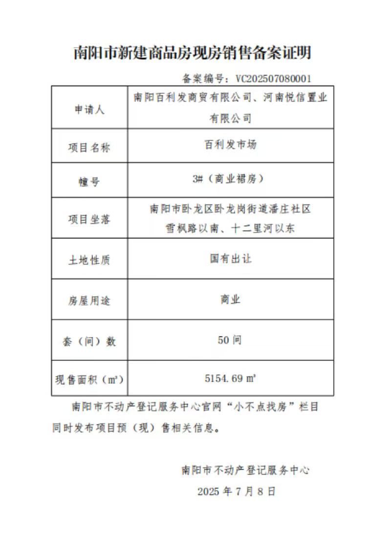 南阳市新建商品房现房销售备案证明 备案编号:VC202507080001