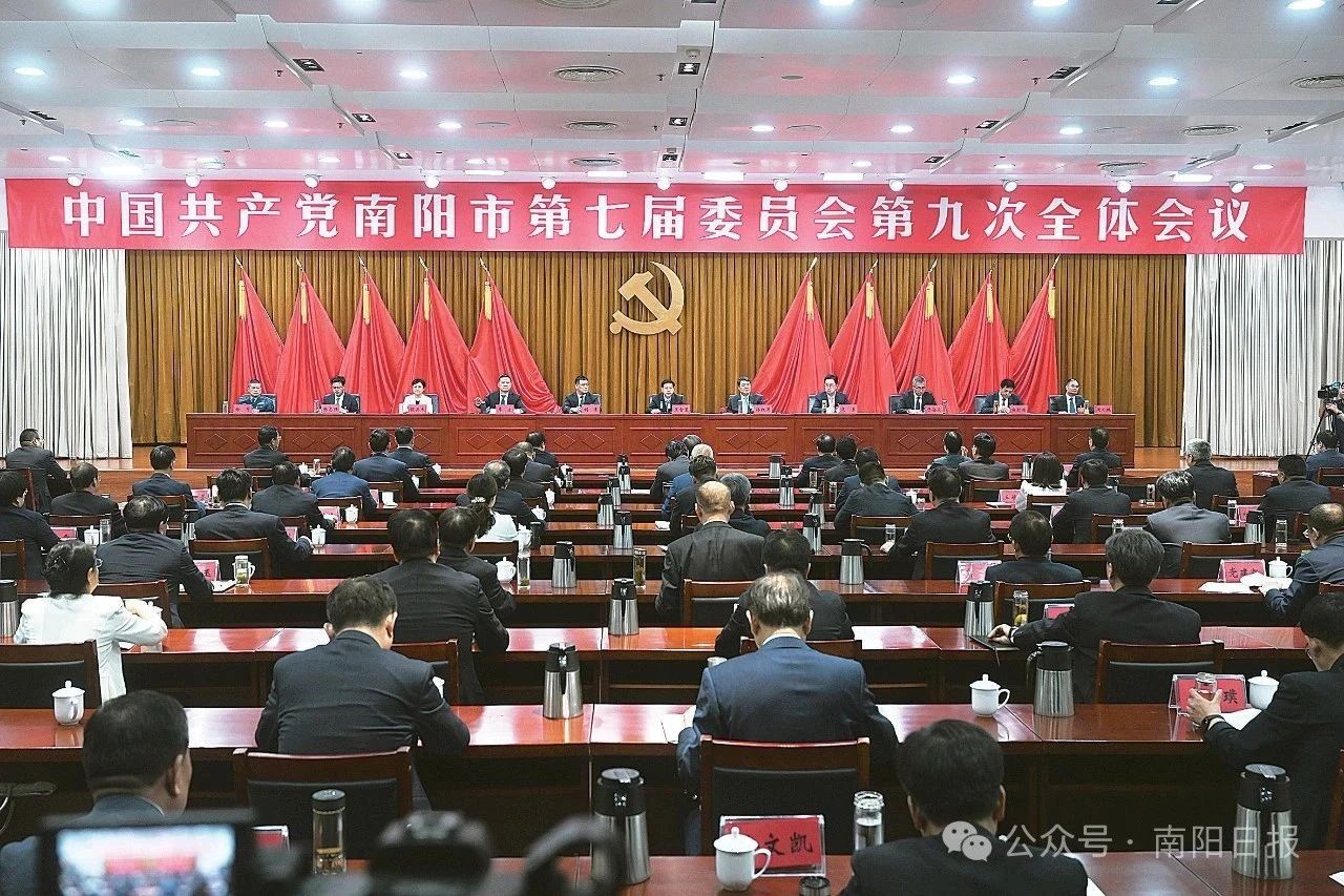 中国共产党南阳市第七届委员会第九次全体会议公报