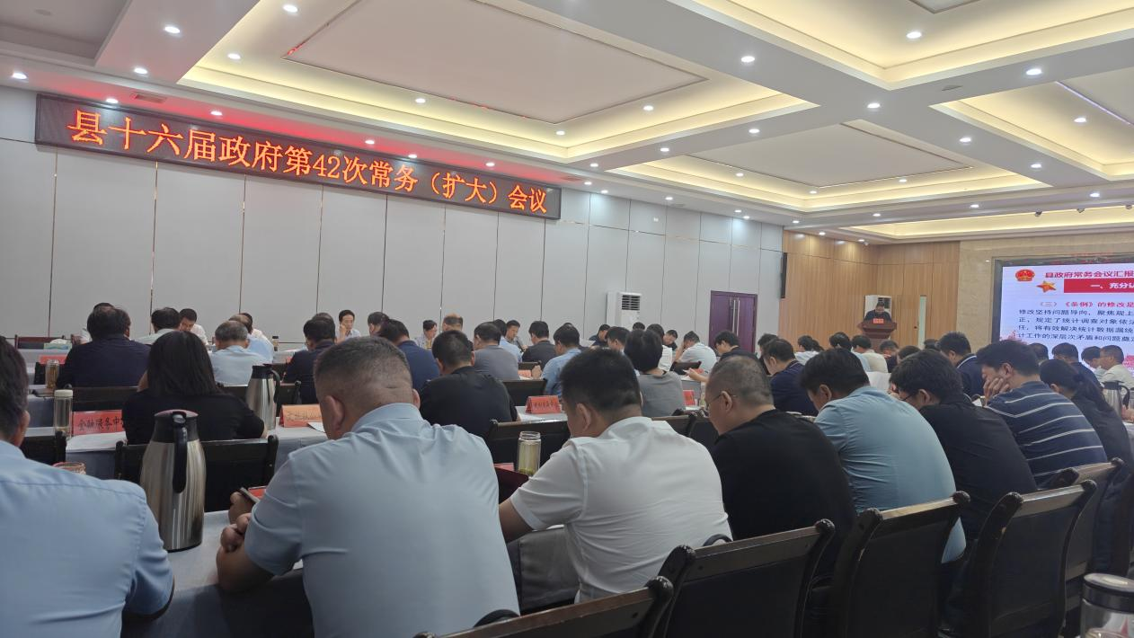 镇平县十六届政府第42次常务（扩大）会议专题学习 新修订《河南省统计管理条例》