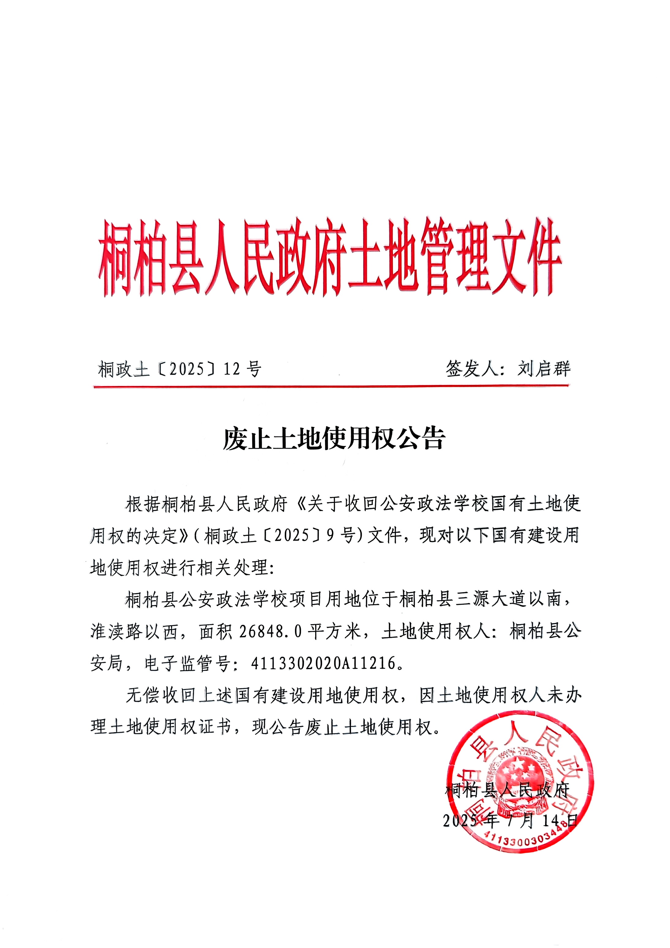 废止土地使用权公告
