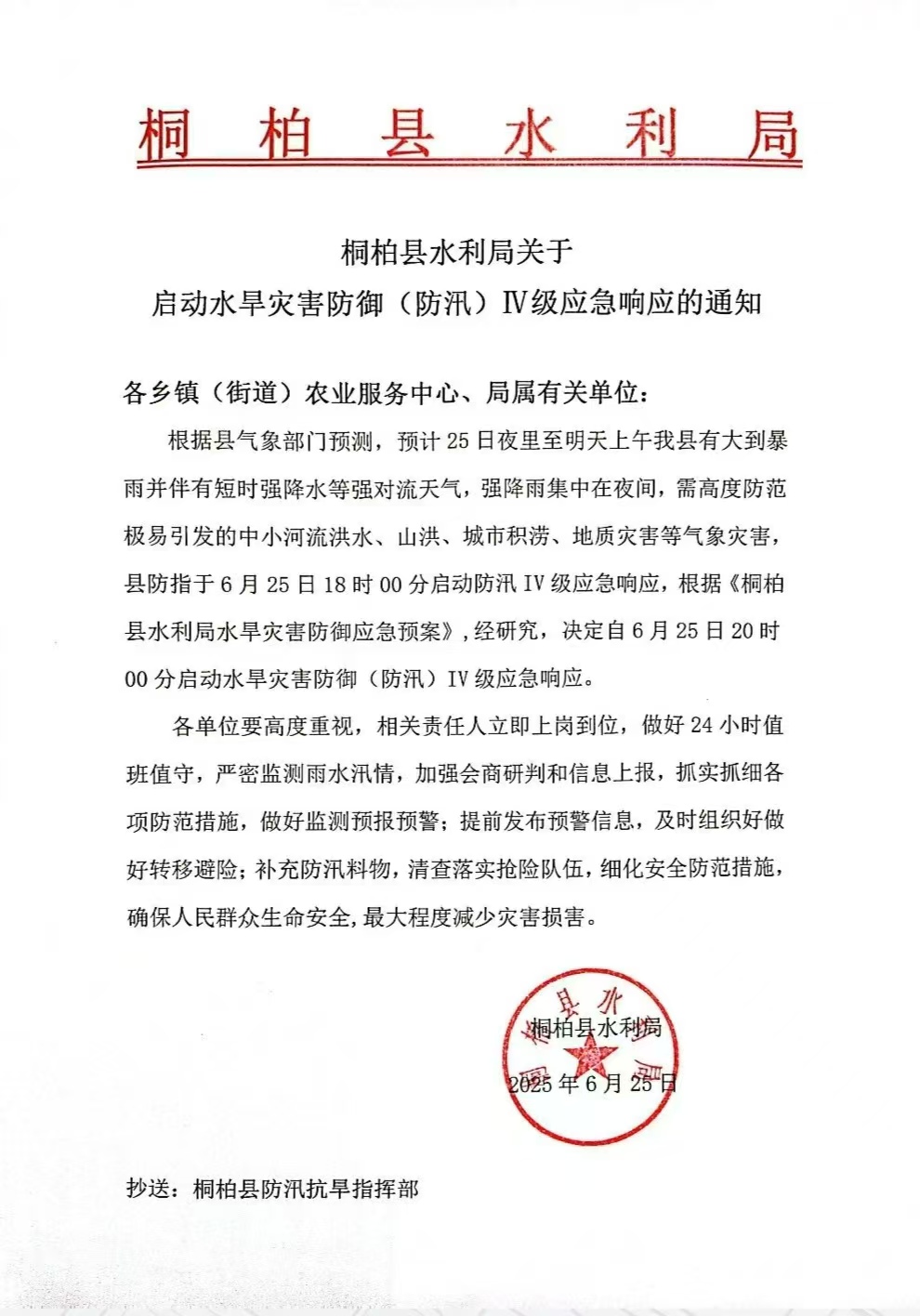 桐柏县水利局启动水旱灾害防御（防汛）Ⅳ级应急响应的通知