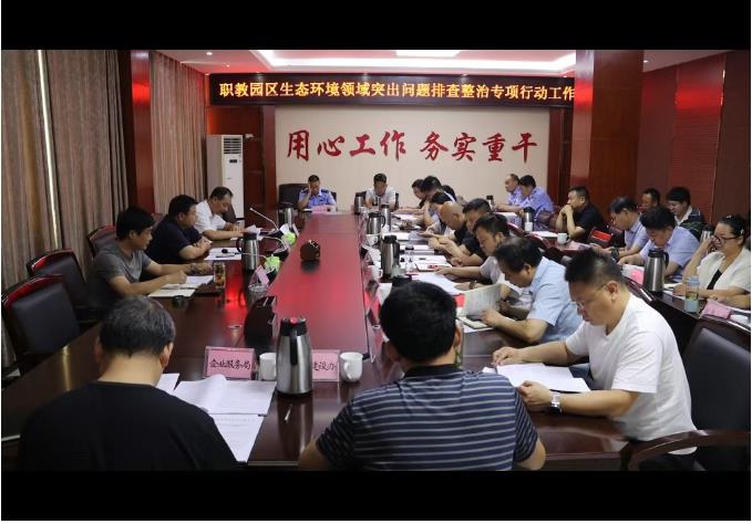市职教园区召开生态环境领域突出问题排查整治专项行动工作会