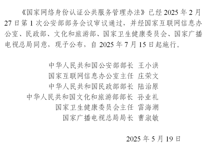国家网络身份认证公共服务管理办法