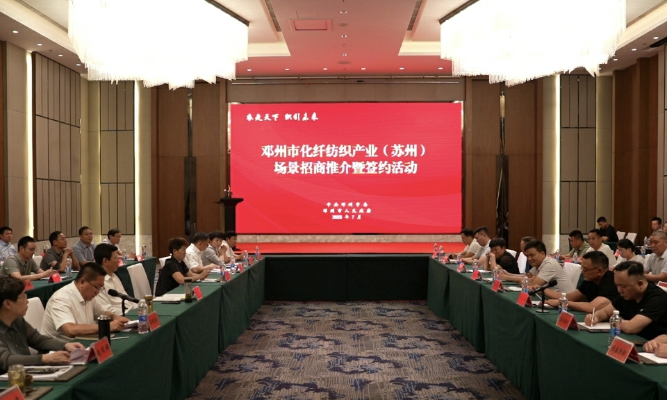 邓州化纤纺织产业（苏州）招商推介会成功举办