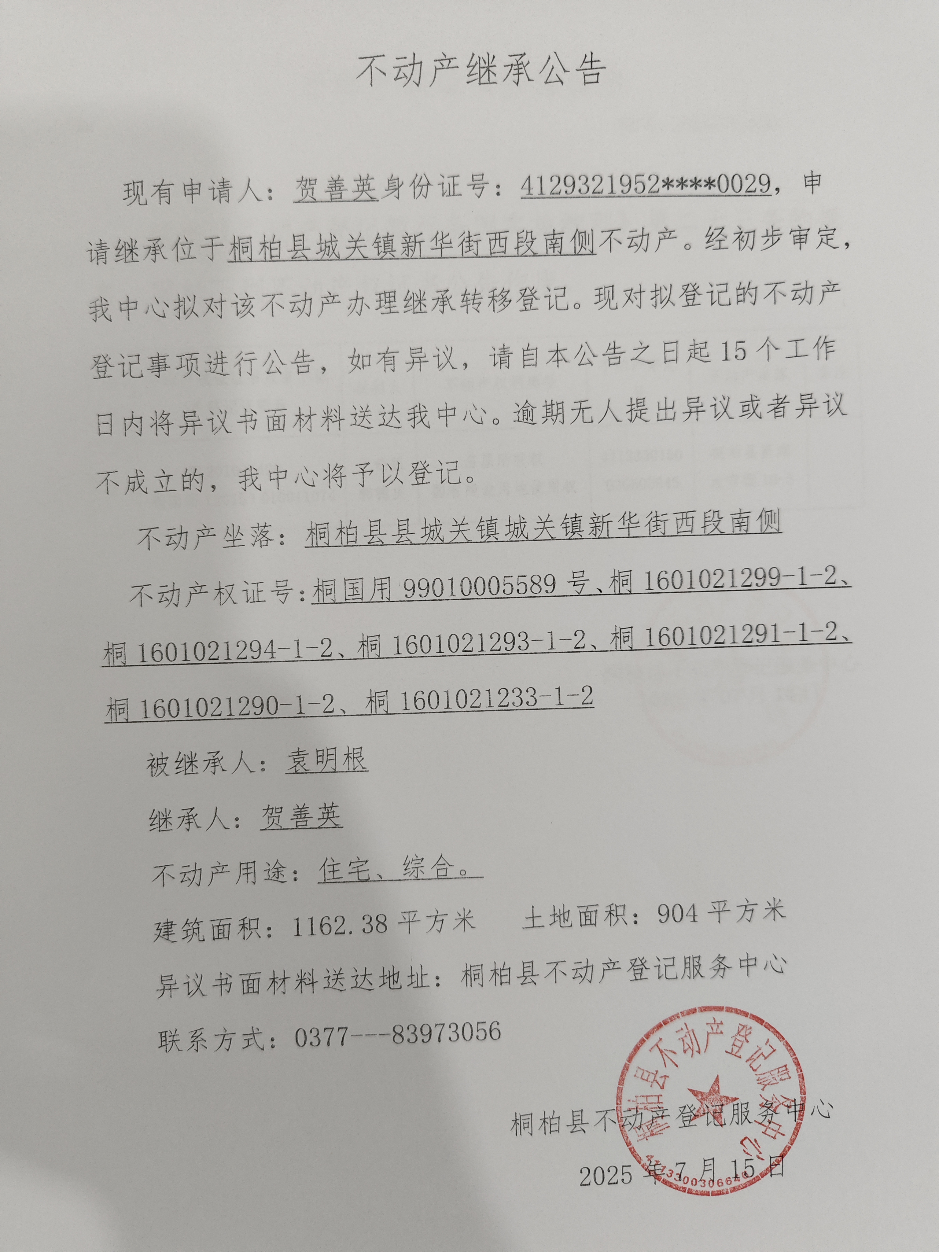 贺善英继承公告.jpg