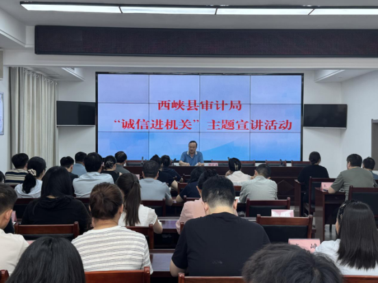 西峡县审计局召开“诚信进机关”主题宣讲活动