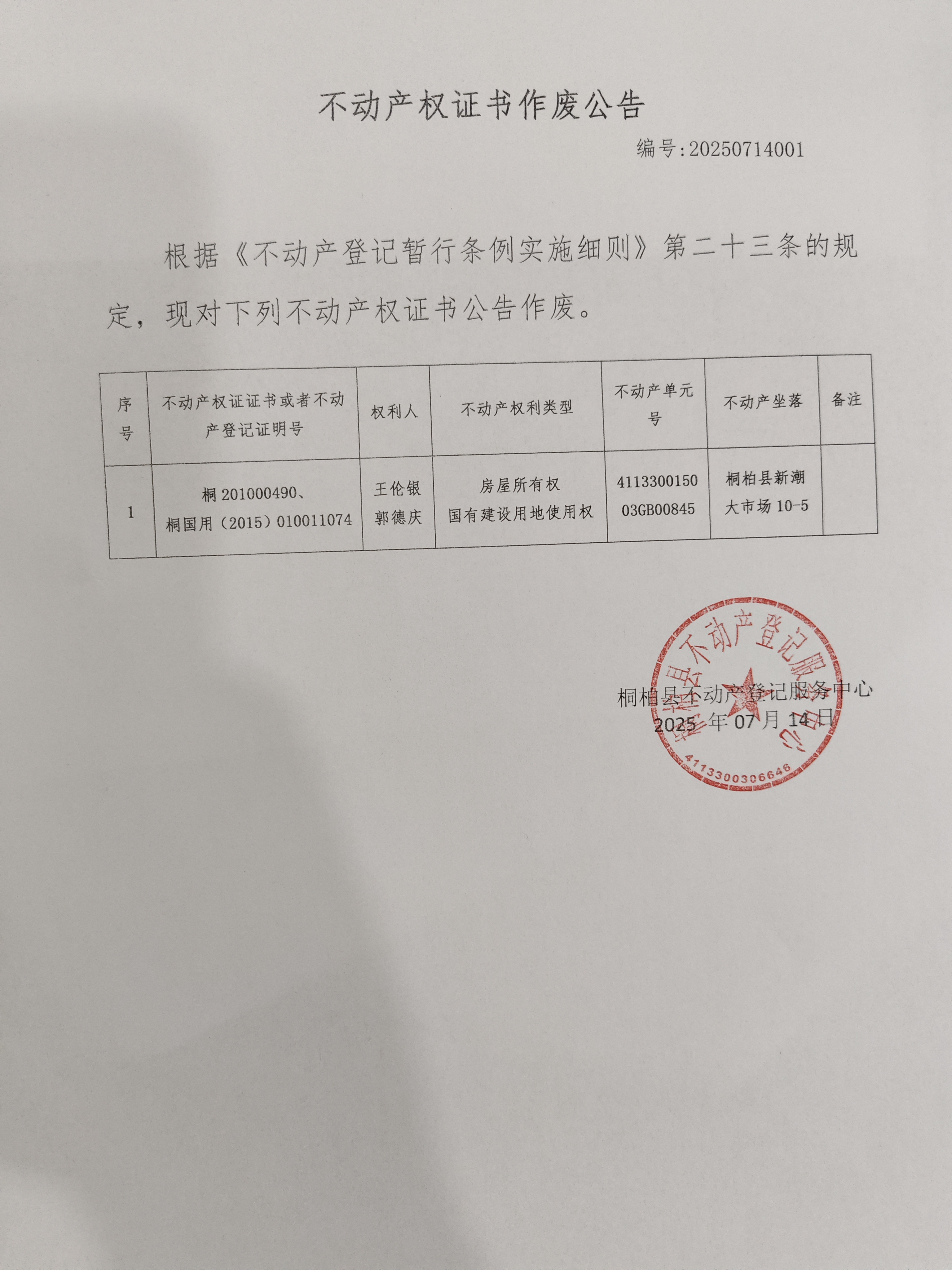 王伦银郭德庆证本作废公告.jpg