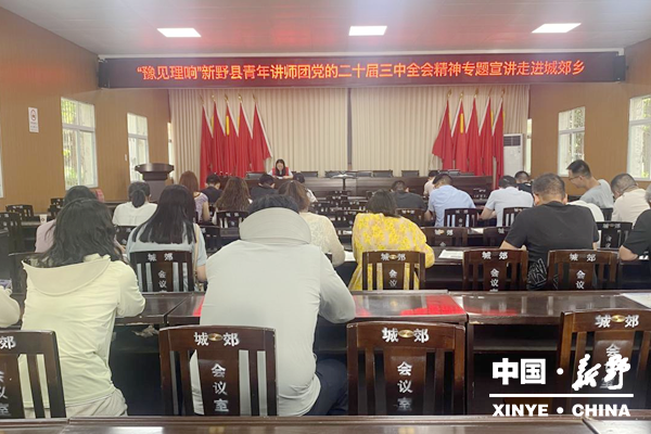 “豫见理响”新野县青年讲师团党的二十届三中全会精神专题宣讲走进城郊乡