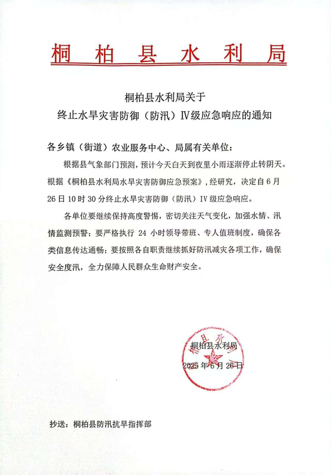 桐柏县水利局关于终止水旱灾害防御(防汛)IV级应急响应的通知