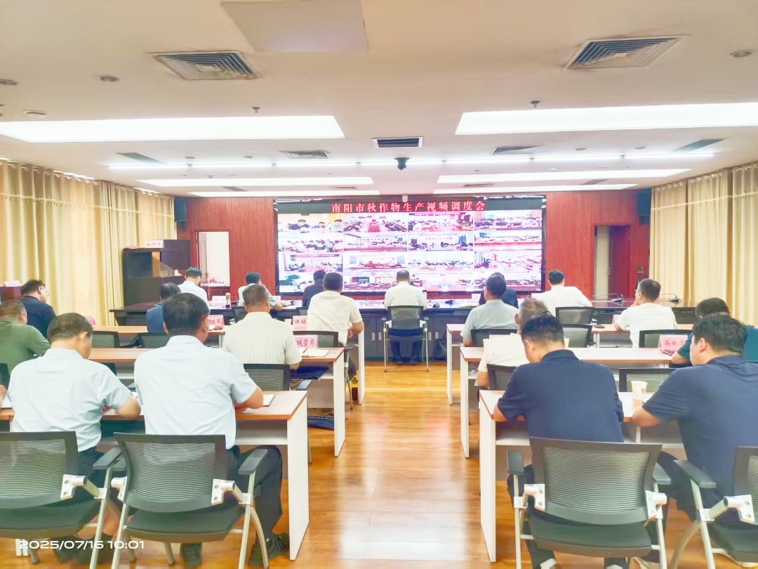 南阳市召开全市秋作物生产视频调度会议