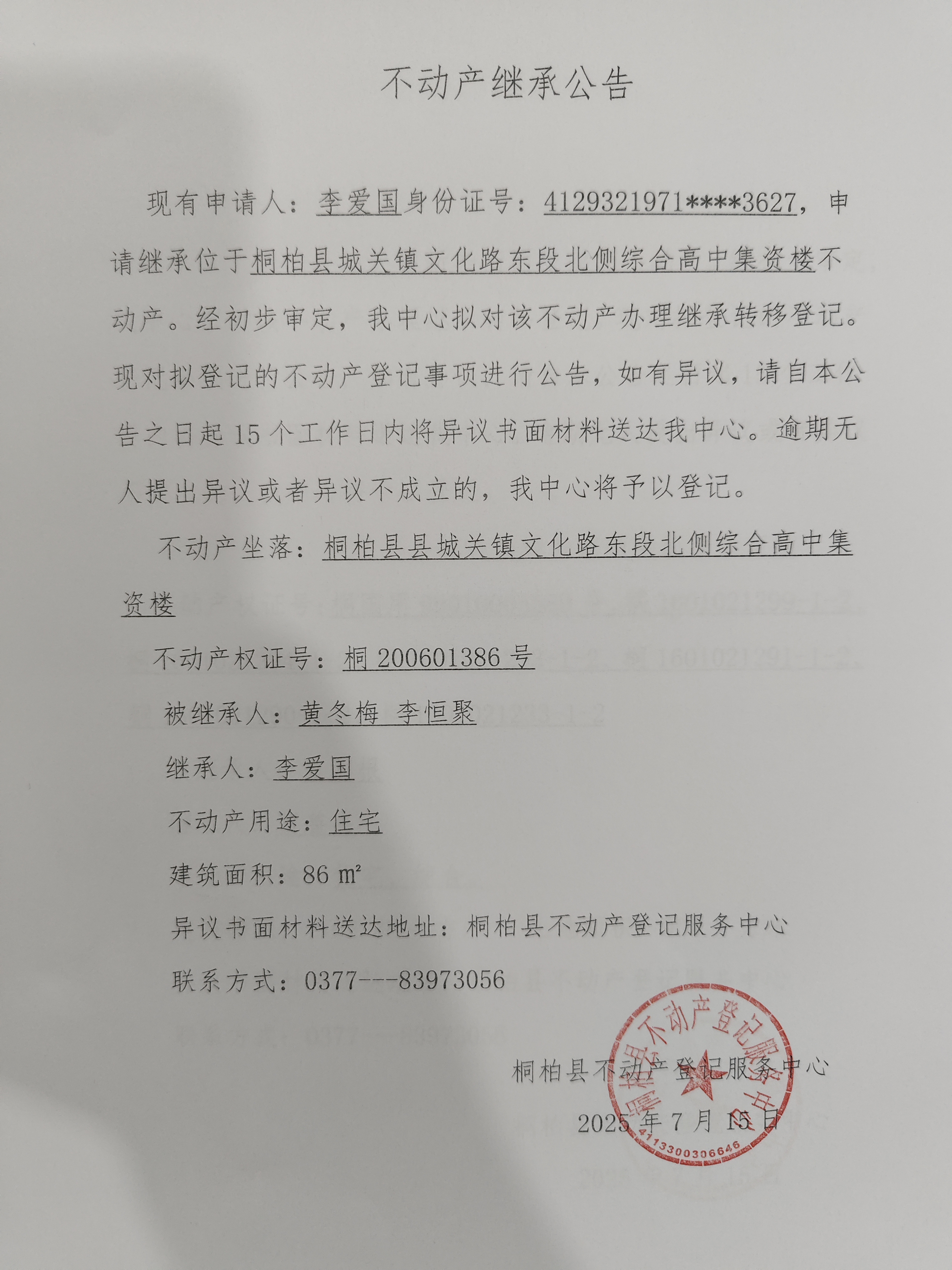 李爱国继承公告.jpg