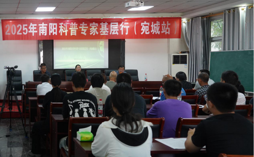 2025年南阳科普专家基层行讲座（宛城站）成功举办