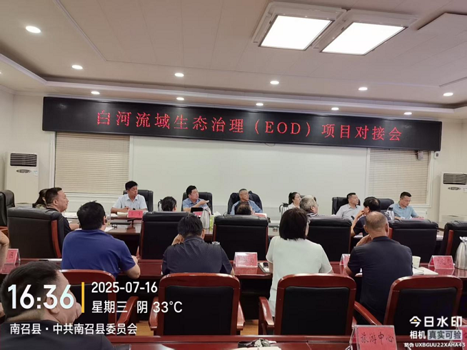 南召县召开白河流域生态治理项目对接会