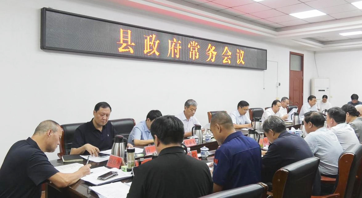 关文波主持召开县政府常务会议