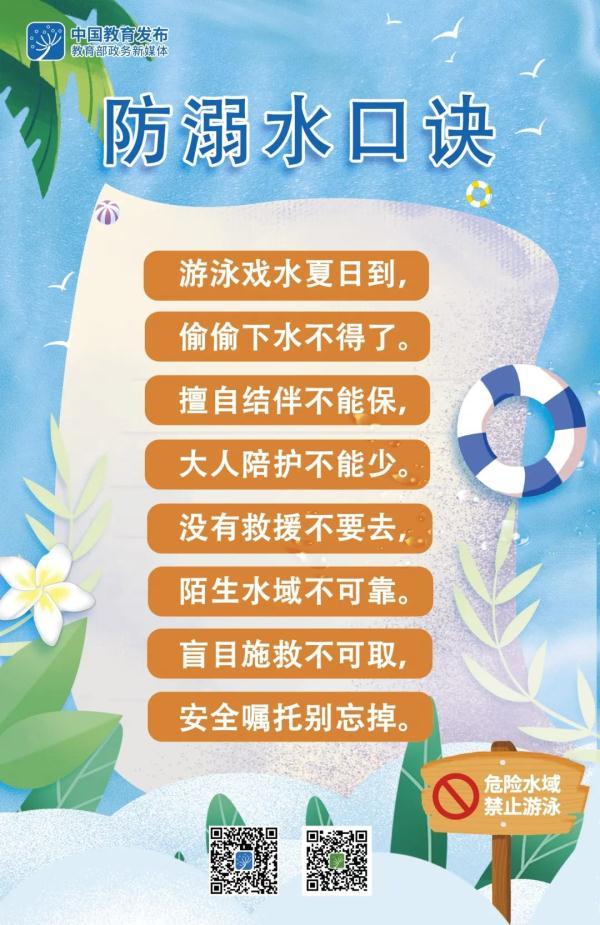 防溺水口诀