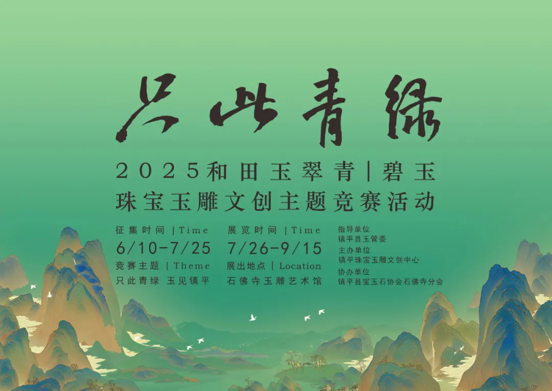 2025「只此青绿」和田玉翠青｜碧玉珠宝玉雕文创主题竞赛活动方案