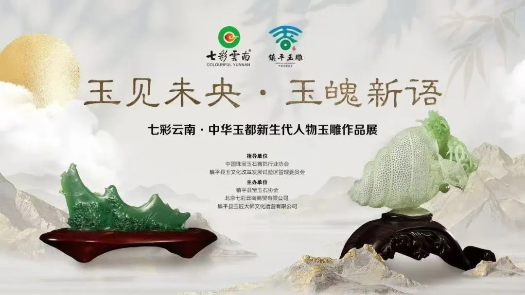 镇平玉雕联手七彩云南在京举办新生代玉雕作品展