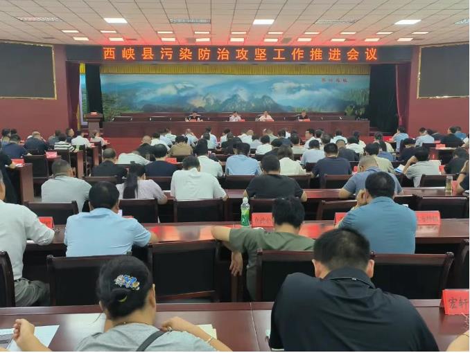 西峡县召开污染防治攻坚工作推进会